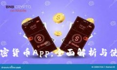 富达加密货币App：全面解析与使用指南