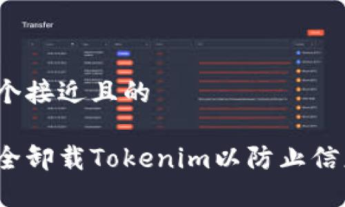 思考一个接近且的

如何安全卸载Tokenim以防止信息泄露？