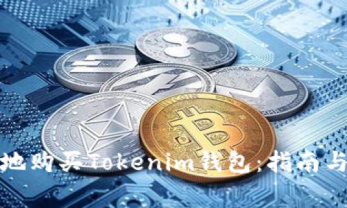 如何安全快速地购买Tokenim钱包：指南与常见问题解答