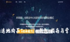 如何安全快速地购买Tokenim钱包：指南与常见问题