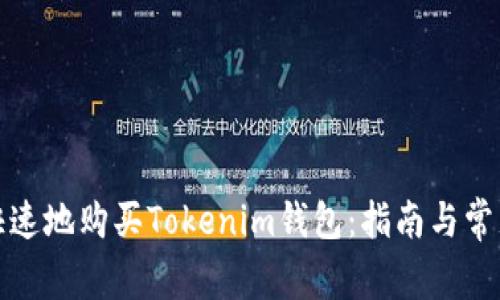 如何安全快速地购买Tokenim钱包：指南与常见问题解答