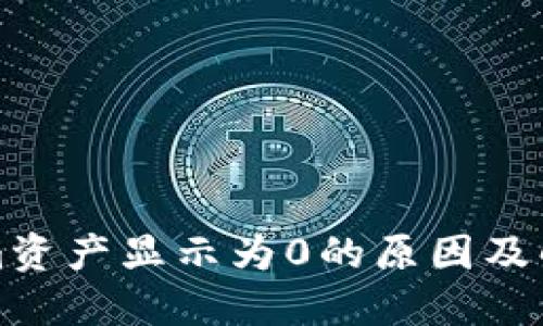 Tokenim资产显示为0的原因及解决方法