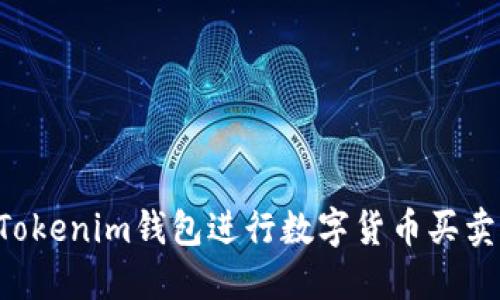 如何使用Tokenim钱包进行数字货币买卖：全面指南