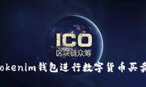 如何使用Tokenim钱包进行数字货币买卖：全面指南