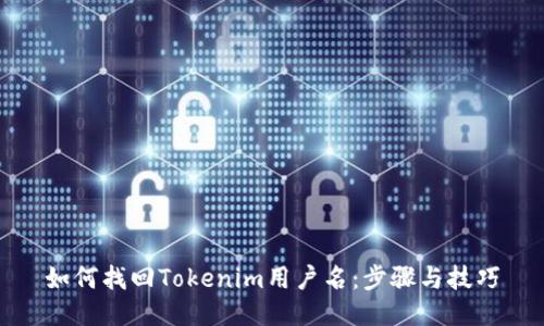 如何找回Tokenim用户名：步骤与技巧