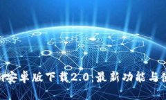 Tokenim安卓版下载2.0：最新功能与使用指南