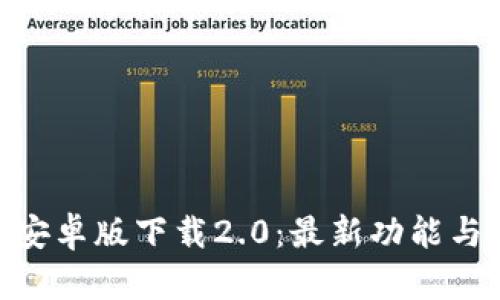 Tokenim安卓版下载2.0：最新功能与使用指南