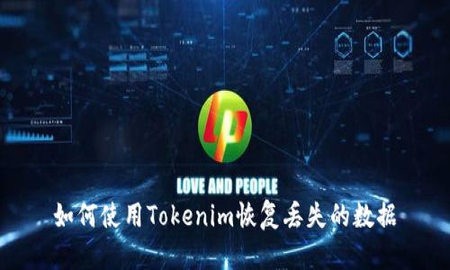 如何使用Tokenim恢复丢失的数据