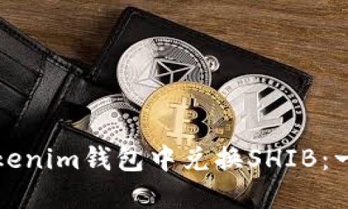 如何在Tokenim钱包中兑换SHIB：一步步指南