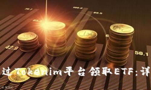 如何通过Tokenim平台领取ETF：详尽指南