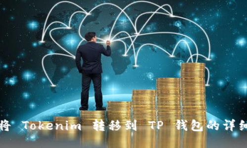 如何将 Tokenim 转移到 TP 钱包的详细指南