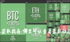 加密货币信息获取指南：哪里可以查看最新动态