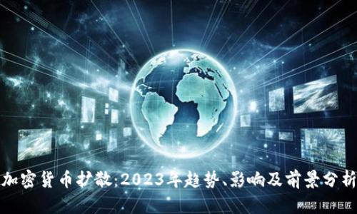 加密货币扩散：2023年趋势、影响及前景分析