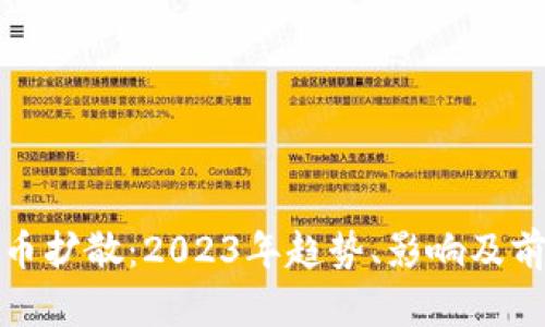 加密货币扩散：2023年趋势、影响及前景分析