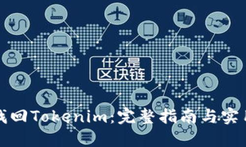 如何找回Tokenim：完整指南与实用技巧