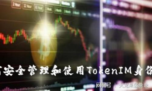 如何安全管理和使用TokenIM身份ID?