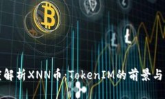 深度解析XNN币：TokenIM的前景与发展