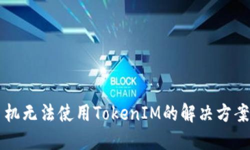 苹果手机无法使用TokenIM的解决方案与指南