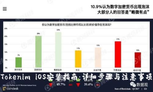 Tokenim iOS安装指南：详细步骤与注意事项