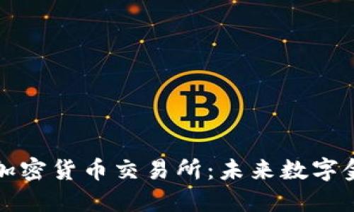 瑞士银行加密货币交易所：未来数字金融的枢纽