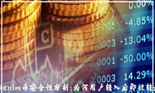 
Tokenim币安全性分析：为何用户转入后即被转走？