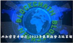 瑞典加密货币动态：2023年最新趋势与政策解读