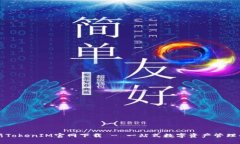 最新TokenIM官网下载 - 一站式数字资产管理平台