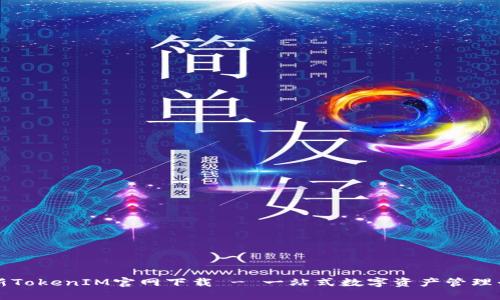 最新TokenIM官网下载 - 一站式数字资产管理平台