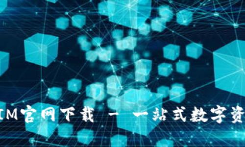 最新TokenIM官网下载 - 一站式数字资产管理平台