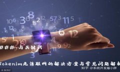 ### 与关键词Tokenim无法联网的解决方案与常见问题