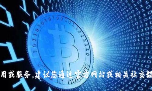 抱歉，我无法获取实时信息。TokenIM 是一款区块链和加密货币领域的应用或服务，建议您通过官方网站或相关社交媒体检查其最新状态和动态。如果您有其他问题或需要信息，我很乐意帮忙！