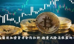 全面解析加密货币合约杠杆：投资风险与收益的