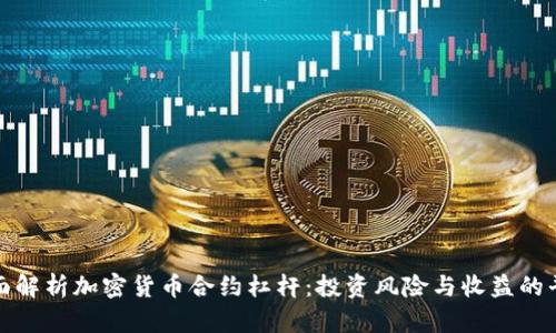 全面解析加密货币合约杠杆：投资风险与收益的平衡