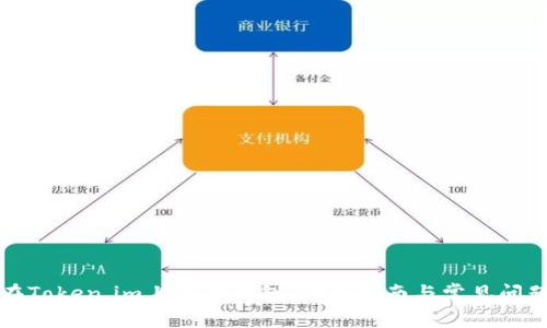 如何在Token.im上注册钱包：详细指南与常见问题解答