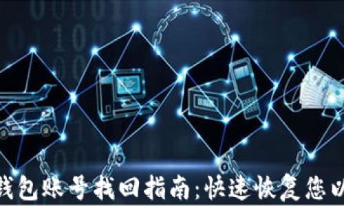 
Tokenim钱包账号找回指南：快速恢复您以前的账户