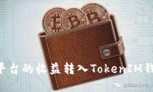 如何将矿机平台的收益转入TokenIM钱包：完整指南