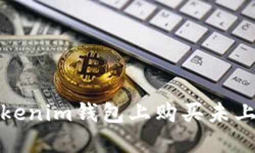 如何在Tokenim钱包上购买未上市的币种