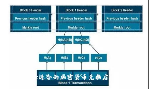 如何选择适合的加密货币兑换店：全面指南