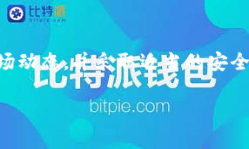 baioti如何安全获取TokenIM合约糖果？完整指南/baioti
TokenIM, 合约糖果, 区块链, 数字资产/guanjianci

### 内容主体大纲

1. 引言
   - 什么是TokenIM？
   - 合约糖果的概念

2. TokenIM合约糖果的工作原理
   - 如何生成合约糖果？
   - 合约糖果的背后技术

3. 获取TokenIM合约糖果的方法
   - 参与某些活动
   - 使用特定的钱包
   - 持有特定数字资产

4. TokenIM合约糖果的优势与风险
   - 优势分析
   - 可能的风险及如何规避

5. 常见问题解答
   - TokenIM合约糖果安全吗？
   - 如何管理和存储合约糖果？
   - TokenIM合约糖果的市场表现如何？
   - 是否可以交易合约糖果？
   - 如何识别假冒的TokenIM合约糖果？
   - TokenIM合约糖果的未来发展趋势

6. 结论
   - TokenIM合约糖果的前景
   - 安全获取的总结

### 正文内容（节选大纲内的内容）

#### 引言
随着区块链技术的飞速发展，越来越多的数字资产应运而生。其中，TokenIM作为一个新兴平台，致力于为用户提供安全、快速、便捷的数字资产管理体验。合约糖果作为TokenIM中的一种创新性资产，其独特的性质以及潜在的价值吸引了众多用户的关注。

#### TokenIM合约糖果的工作原理
TokenIM合约糖果、又称为TokenIM Candy，是基于智能合约技术而生成的一种数字资产。每一份合约糖果都是通过算法生成并存储在区块链上的。这种资产的价值通常与某一项目或社区的发展息息相关。用户能够通过持有、交流甚至参与某些特定活动获得合约糖果，这为用户提供了一种新的投资机会。

#### 获取TokenIM合约糖果的方法
获取TokenIM合约糖果有多种方式。用户可以通过参与TokenIM平台上的特定活动，如空投或任务，直接获取合约糖果。此外，使用特定的钱包或持有特定的数字资产，也可能会获得合约糖果。这些策略能够帮助用户在充分了解合约糖果的同时，获取潜在的收益。

#### TokenIM合约糖果的优势与风险
合约糖果的优势在于其低入场门槛和高流动性。只需通过简单的操作，用户就能够获得合约糖果。然而，伴随着可能的收益，也存在一定的市场风险。由于合约糖果的价值可能受到市场波动的影響，用户需要谨慎评估，并选择合适的策略来规避风险。

### 相关问题详解

#### TokenIM合约糖果安全吗？
在当前快速发展的区块链领域，安全性始终是用户最为关心的话题之一。TokenIM合约糖果的安全性主要取决于其底层智能合约的设计和执行。优秀的智能合约应当经过严格的审计，以确保不会存在漏洞被黑客利用。此外，用户自身的操作安全也至关重要，建议用户遵循以下几点来提高安全性：
ul
  li定期更新钱包软件，确保使用最新版本。/li
  li不要轻信陌生来源的链接，保持警惕。/li
  li使用硬件钱包存储高价值的合约糖果。/li
/ul

#### 如何管理和存储合约糖果？
管理和存储TokenIM合约糖果的方法取决于用户的需求和风险承受能力。最常见的存储方式是使用数字钱包，这些钱包可以是软件钱包或硬件钱包。
软件钱包适用于日常交易，方便快捷，适合小额资金的管理。而硬件钱包则具有更高的安全性，适合存储高价值的合约糖果。建议用户定期备份钱包信息，并启用双重身份验证，以提高安全性。

#### TokenIM合约糖果的市场表现如何？
TokenIM合约糖果的市场表现与其应用场景密切相关。当TokenIM平台吸引更多用户参与时，合约糖果的需求将增加，从而推动其价值上升。然而，市场的波动性也给投资者带来不确定性。因此，用户需要定期关注相关市场动态，分析其趋势，以便做出及时的投资决策。

#### 是否可以交易合约糖果？
合约糖果的交易性取决于其在市场和交易平台的认可度。大多数情况下，TokenIM合约糖果都可以在其官方平台或其他支持该资产的交易所进行交易。用户需要了解交易的手续费、流动性以及市场深度，以选择最合适的交易策略。同时，遵循市场规则，避免在短期内频繁交易，以降低风险。

#### 如何识别假冒的TokenIM合约糖果？
在数字资产领域，假冒资产的现象时有发生。用户可以通过以下方式识别假冒的TokenIM合约糖果：
ul
  li查阅TokenIM的官方网站和官方公告，获取最新的信息。/li
  li关注社交媒体和社区的讨论，了解他人的经验。/li
  li使用官方推荐的钱包和交易所，避免使用不明来源的平台。/li
/ul

#### TokenIM合约糖果的未来发展趋势
TokenIM合约糖果的未来发展趋势受多种因素的影响，包括技术的进步、市场的接受度以及政策的变化。随着区块链技术的成熟和用户基础的扩大，预计TokenIM合约糖果的应用场景将会不断扩大，其市场需求也可能会随之上升。此外，用户的参与度和社区的支持将是推动合约糖果发展的关键因素。

### 结论
TokenIM合约糖果作为一种创新的数字资产，为用户提供了全新的投资机会。然而，用户在获取和管理合约糖果时，需保持理智，关注相关市场动态，并采取适当的安全措施。未来，TokenIM合约糖果的发展潜力巨大，值得投资者关注。 

这样的一篇文章可以形成良好的效果，吸引用户点击和阅读。