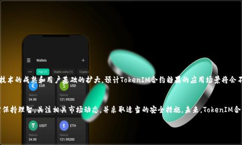 baioti如何安全获取TokenIM合约糖果？完整指南/baioti
TokenIM, 合约糖果, 区块链, 数字资产/guanjianci

### 内容主体大纲

1. 引言
   - 什么是TokenIM？
   - 合约糖果的概念

2. TokenIM合约糖果的工作原理
   - 如何生成合约糖果？
   - 合约糖果的背后技术

3. 获取TokenIM合约糖果的方法
   - 参与某些活动
   - 使用特定的钱包
   - 持有特定数字资产

4. TokenIM合约糖果的优势与风险
   - 优势分析
   - 可能的风险及如何规避

5. 常见问题解答
   - TokenIM合约糖果安全吗？
   - 如何管理和存储合约糖果？
   - TokenIM合约糖果的市场表现如何？
   - 是否可以交易合约糖果？
   - 如何识别假冒的TokenIM合约糖果？
   - TokenIM合约糖果的未来发展趋势

6. 结论
   - TokenIM合约糖果的前景
   - 安全获取的总结

### 正文内容（节选大纲内的内容）

#### 引言
随着区块链技术的飞速发展，越来越多的数字资产应运而生。其中，TokenIM作为一个新兴平台，致力于为用户提供安全、快速、便捷的数字资产管理体验。合约糖果作为TokenIM中的一种创新性资产，其独特的性质以及潜在的价值吸引了众多用户的关注。

#### TokenIM合约糖果的工作原理
TokenIM合约糖果、又称为TokenIM Candy，是基于智能合约技术而生成的一种数字资产。每一份合约糖果都是通过算法生成并存储在区块链上的。这种资产的价值通常与某一项目或社区的发展息息相关。用户能够通过持有、交流甚至参与某些特定活动获得合约糖果，这为用户提供了一种新的投资机会。

#### 获取TokenIM合约糖果的方法
获取TokenIM合约糖果有多种方式。用户可以通过参与TokenIM平台上的特定活动，如空投或任务，直接获取合约糖果。此外，使用特定的钱包或持有特定的数字资产，也可能会获得合约糖果。这些策略能够帮助用户在充分了解合约糖果的同时，获取潜在的收益。

#### TokenIM合约糖果的优势与风险
合约糖果的优势在于其低入场门槛和高流动性。只需通过简单的操作，用户就能够获得合约糖果。然而，伴随着可能的收益，也存在一定的市场风险。由于合约糖果的价值可能受到市场波动的影響，用户需要谨慎评估，并选择合适的策略来规避风险。

### 相关问题详解

#### TokenIM合约糖果安全吗？
在当前快速发展的区块链领域，安全性始终是用户最为关心的话题之一。TokenIM合约糖果的安全性主要取决于其底层智能合约的设计和执行。优秀的智能合约应当经过严格的审计，以确保不会存在漏洞被黑客利用。此外，用户自身的操作安全也至关重要，建议用户遵循以下几点来提高安全性：
ul
  li定期更新钱包软件，确保使用最新版本。/li
  li不要轻信陌生来源的链接，保持警惕。/li
  li使用硬件钱包存储高价值的合约糖果。/li
/ul

#### 如何管理和存储合约糖果？
管理和存储TokenIM合约糖果的方法取决于用户的需求和风险承受能力。最常见的存储方式是使用数字钱包，这些钱包可以是软件钱包或硬件钱包。
软件钱包适用于日常交易，方便快捷，适合小额资金的管理。而硬件钱包则具有更高的安全性，适合存储高价值的合约糖果。建议用户定期备份钱包信息，并启用双重身份验证，以提高安全性。

#### TokenIM合约糖果的市场表现如何？
TokenIM合约糖果的市场表现与其应用场景密切相关。当TokenIM平台吸引更多用户参与时，合约糖果的需求将增加，从而推动其价值上升。然而，市场的波动性也给投资者带来不确定性。因此，用户需要定期关注相关市场动态，分析其趋势，以便做出及时的投资决策。

#### 是否可以交易合约糖果？
合约糖果的交易性取决于其在市场和交易平台的认可度。大多数情况下，TokenIM合约糖果都可以在其官方平台或其他支持该资产的交易所进行交易。用户需要了解交易的手续费、流动性以及市场深度，以选择最合适的交易策略。同时，遵循市场规则，避免在短期内频繁交易，以降低风险。

#### 如何识别假冒的TokenIM合约糖果？
在数字资产领域，假冒资产的现象时有发生。用户可以通过以下方式识别假冒的TokenIM合约糖果：
ul
  li查阅TokenIM的官方网站和官方公告，获取最新的信息。/li
  li关注社交媒体和社区的讨论，了解他人的经验。/li
  li使用官方推荐的钱包和交易所，避免使用不明来源的平台。/li
/ul

#### TokenIM合约糖果的未来发展趋势
TokenIM合约糖果的未来发展趋势受多种因素的影响，包括技术的进步、市场的接受度以及政策的变化。随着区块链技术的成熟和用户基础的扩大，预计TokenIM合约糖果的应用场景将会不断扩大，其市场需求也可能会随之上升。此外，用户的参与度和社区的支持将是推动合约糖果发展的关键因素。

### 结论
TokenIM合约糖果作为一种创新的数字资产，为用户提供了全新的投资机会。然而，用户在获取和管理合约糖果时，需保持理智，关注相关市场动态，并采取适当的安全措施。未来，TokenIM合约糖果的发展潜力巨大，值得投资者关注。 

这样的一篇文章可以形成良好的效果，吸引用户点击和阅读。