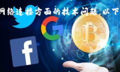 在您的问题中提到的“tokenim连不上网络”看起来