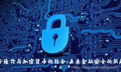 量子通信与加密货币的结合：未来金融安全的新