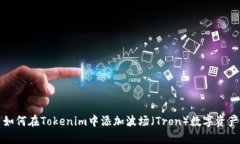 如何在Tokenim中添加波场（Tron）数字资产