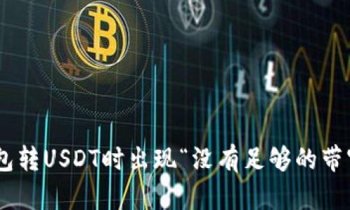 Tokenim钱包转USDT时出现“没有足够的带宽”解决方案