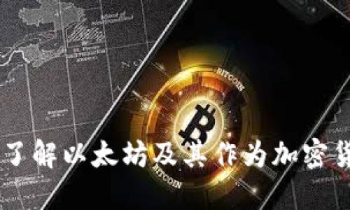 ETH：深入了解以太坊及其作为加密货币的角色