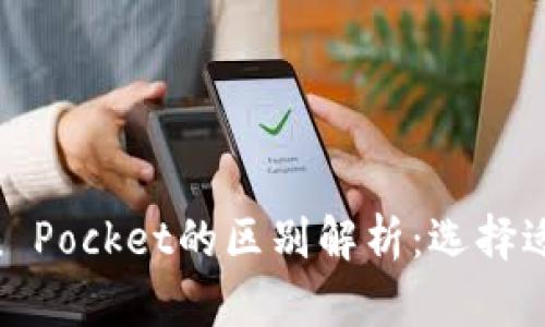 Tokenim与Token Pocket的区别解析：选择适合你的数字钱包