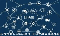 如何注销Tokenim账号：详细步骤与注意事项