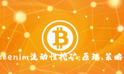 深入解析Tokenim流动性挖矿：原理、策略与未来趋势