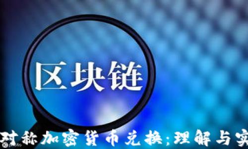 
非对称加密货币兑换：理解与实践