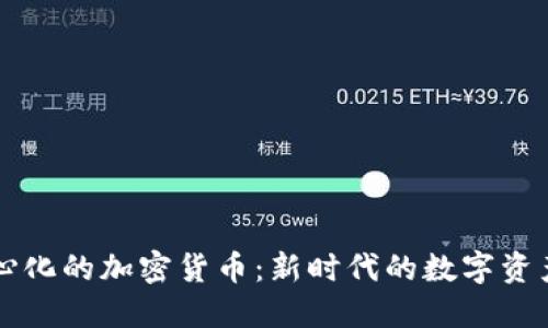 区域链去中心化的加密货币：新时代的数字资产与价值转移